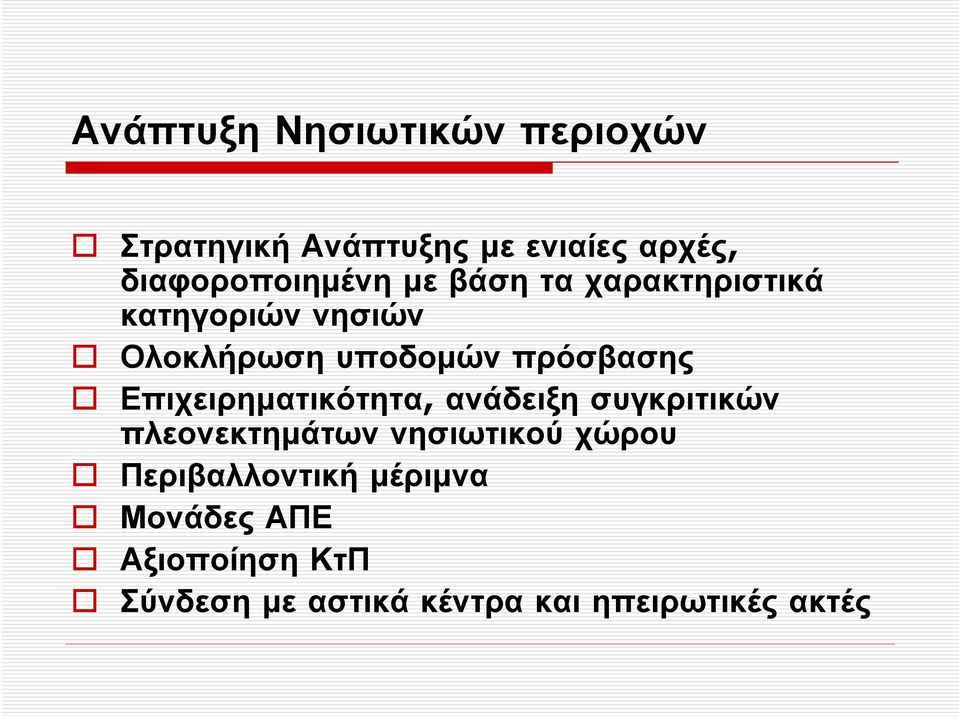 πρόσβασης Επιχειρηµατικότητα, ανάδειξη συγκριτικών πλεονεκτηµάτων νησιωτικού