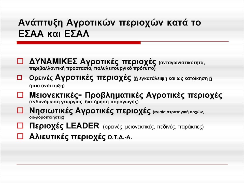 Μειονεκτικές- Προβληµατικές Αγροτικές περιοχές (ενδυνάµωση γεωργίας, διατήρηση παραγωγής) Νησιωτικές Αγροτικές