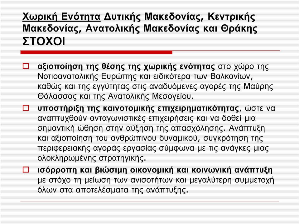 υποστήριξη της καινοτοµικής επιχειρηµατικότητας, ώστε να αναπτυχθούν ανταγωνιστικές επιχειρήσεις και να δοθεί µια σηµαντική ώθηση στην αύξηση της απασχόλησης.