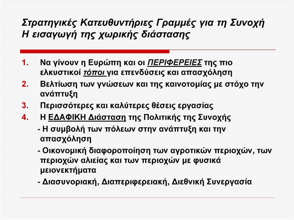 Βελτίωση των γνώσεων και της καινοτοµίας µε στόχο την ανάπτυξη 3. Περισσότερες και καλύτερες θέσεις εργασίας 4.