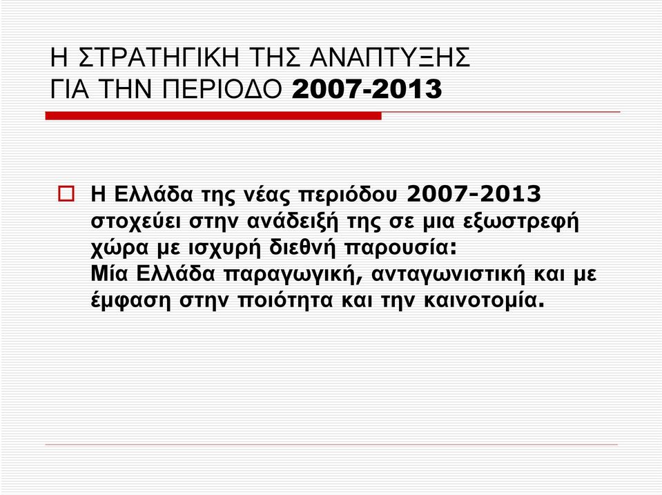 εξωστρεφή χώρα µε ισχυρήδιεθνήπαρουσία: Μία Ελλάδα