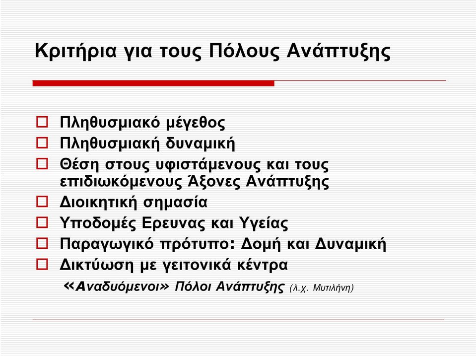 ιοικητική σηµασία Υποδοµές Ερευνας και Υγείας Παραγωγικό πρότυπο: οµή και