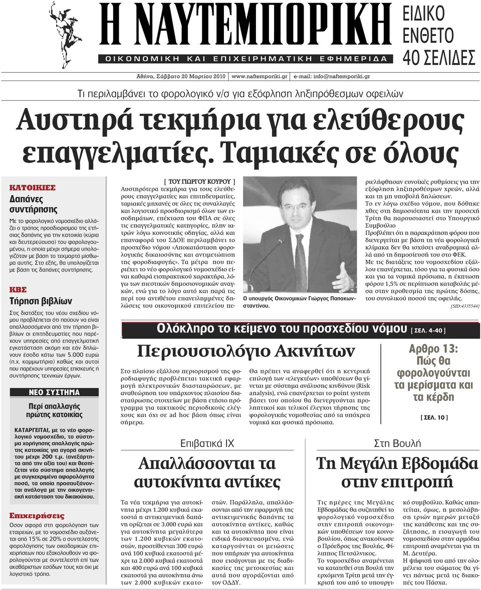 Ταμιακές σε όλους ΚΑΤΟΙΚΙΕΣ Δαπάνες συντήρησης Με το φορολογικό νομοσχέδιο αλλάζει ο τρόπος προσδιορισμού της ετήσιας δαπάνης για την κατοικία (κύρια και δευτερεύουσα) του φορολογουμένου, η οποία