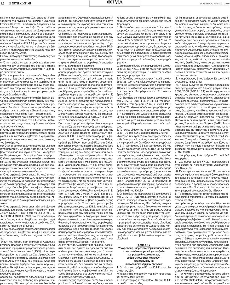 Εταιρεία» (Ε.Χ.Α.Ε.) για το διακανονισμό της συναλλαγής, και σε περίπτωση μη δήλωσης, η τιμή κλεισίματος της μετοχής κατά την ημέρα της συναλλαγής.