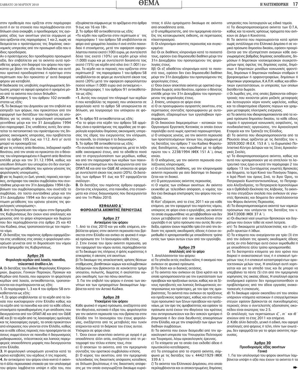 Αν ο προϊστάμενος δεν προσδιορίσει προσωρινή αξία, δεν επιβάλλεται για τα ακίνητα αυτά πρόσθετος φόρος στη διαφορά του φόρου που προκύπτει με βάση την αξία που δηλώθηκε και αυτή που οριστικά