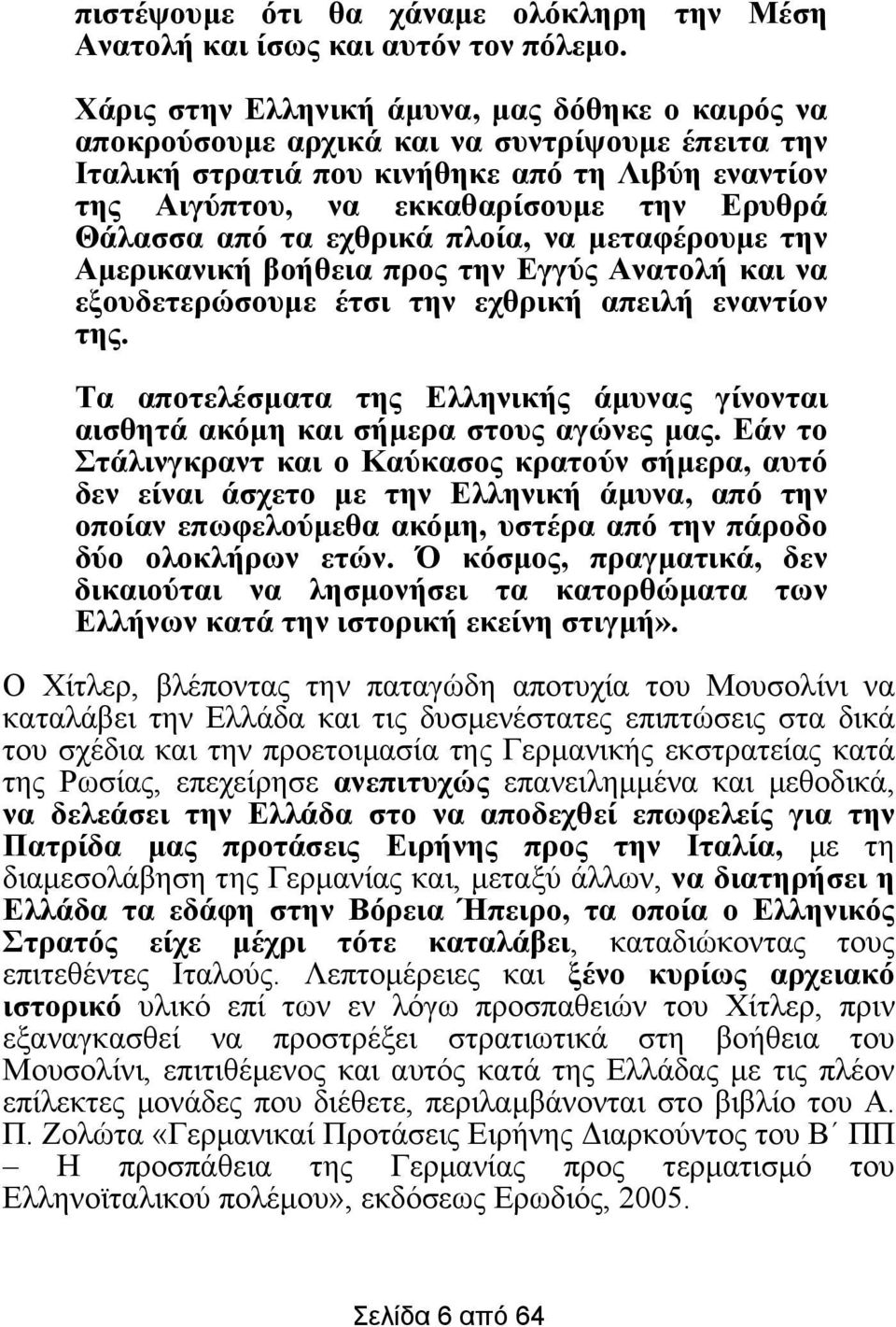 Θάλασσα από τα εχθρικά πλοία, να µεταφέρουµε την Αµερικανική βοήθεια προς την Εγγύς Ανατολή και να εξουδετερώσουµε έτσι την εχθρική απειλή εναντίον της.