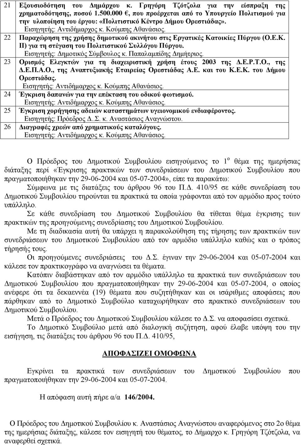 22 Παραχώρηση της χρήσης δημοτικού ακινήτου στις Εργατικές Κατοικίες Πύργου (Ο.Ε.Κ. ΙΙ) για τη στέγαση του Πολιτιστικού Συλλόγου Πύργου. Εισηγητής: Δημοτικός Σύμβουλος κ. Παπαλαμπίδης Δημήτριος.