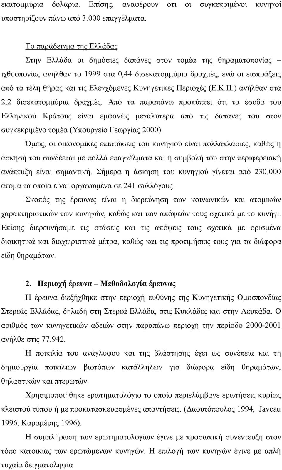 Ελεγχόμενες Κυνηγετικές Περιοχές (Ε.Κ.Π.) ανήλθαν στα 2,2 δισεκατομμύρια δραχμές.