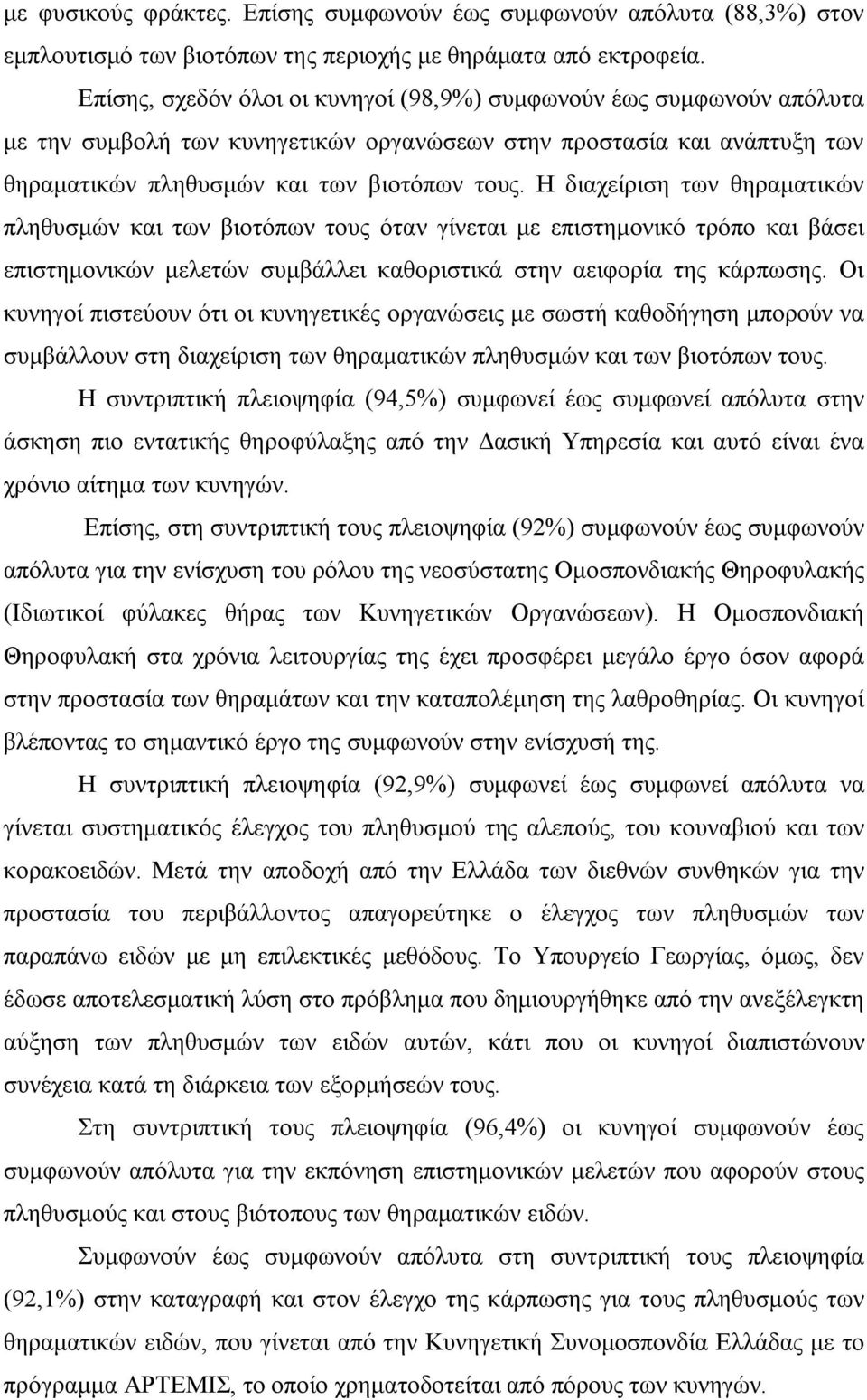 Η διαχείριση των θηραματικών πληθυσμών και των βιοτόπων τους όταν γίνεται με επιστημονικό τρόπο και βάσει επιστημονικών μελετών συμβάλλει καθοριστικά στην αειφορία της κάρπωσης.