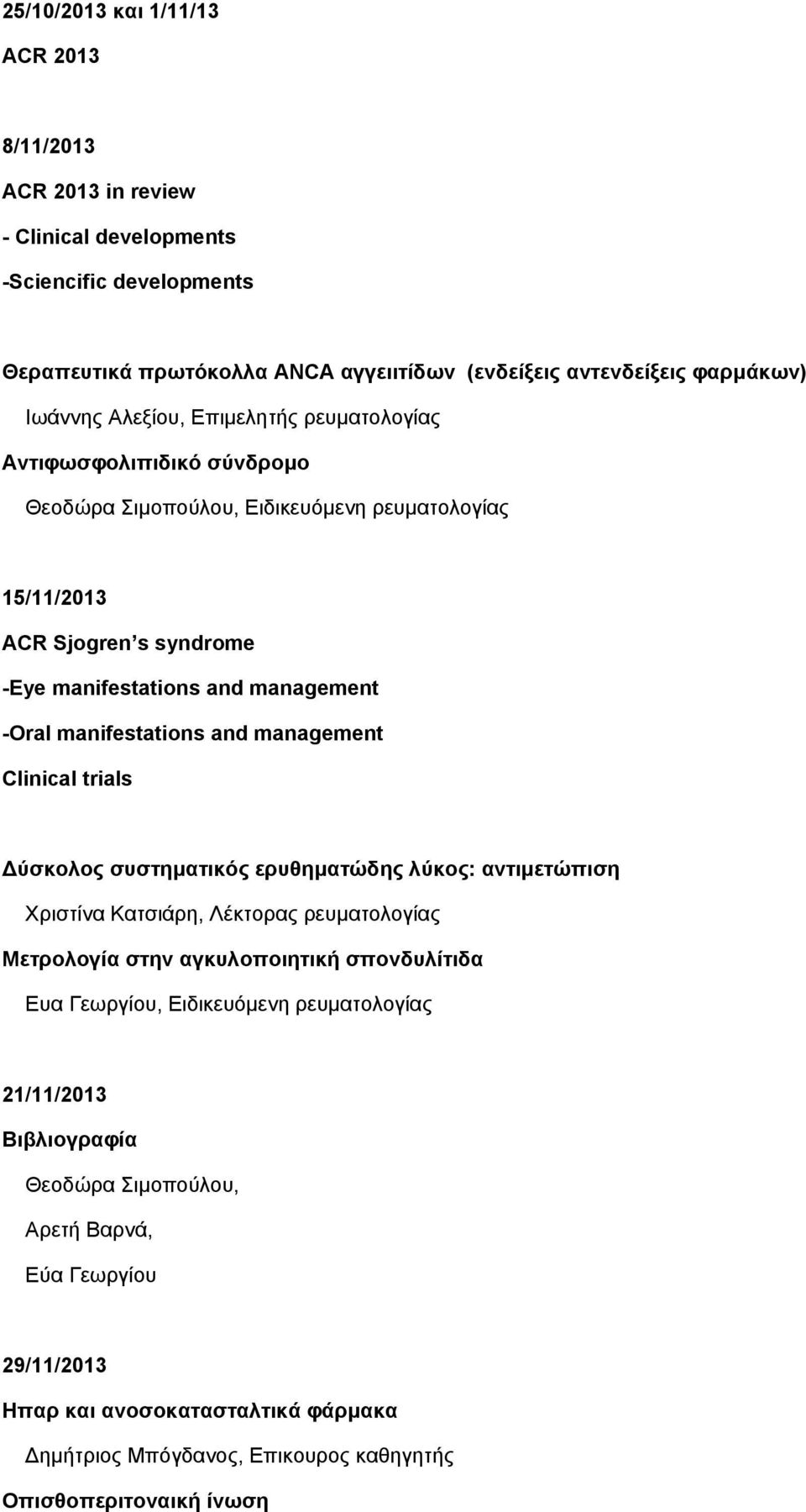 management Clinical trials Δύσκολος συστηματικός ερυθηματώδης λύκος: αντιμετώπιση Μετρολογία στην αγκυλοποιητική σπονδυλίτιδα Ευα Γεωργίου, Ειδικευόμενη