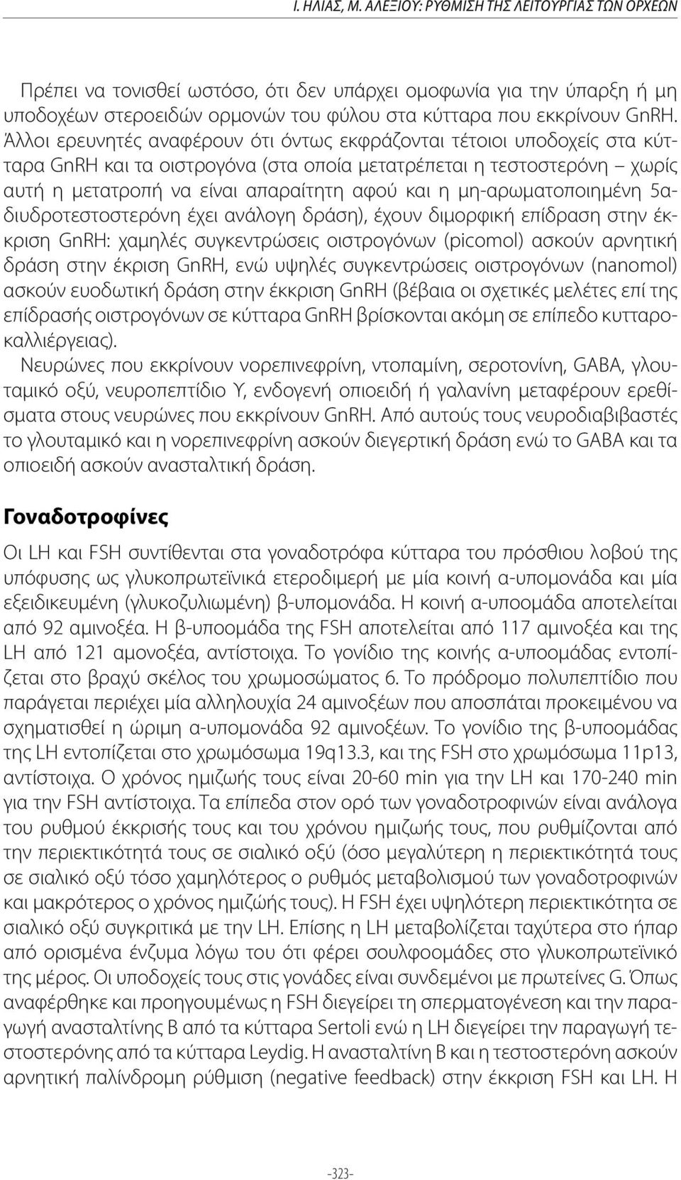 μη-αρωματοποιημένη 5αδιυδροτεστοστερόνη έχει ανάλογη δράση), έχουν διμορφική επίδραση στην έκκριση GnRH: χαμηλές συγκεντρώσεις οιστρογόνων (picomol) ασκούν αρνητική δράση στην έκριση GnRH, ενώ υψηλές