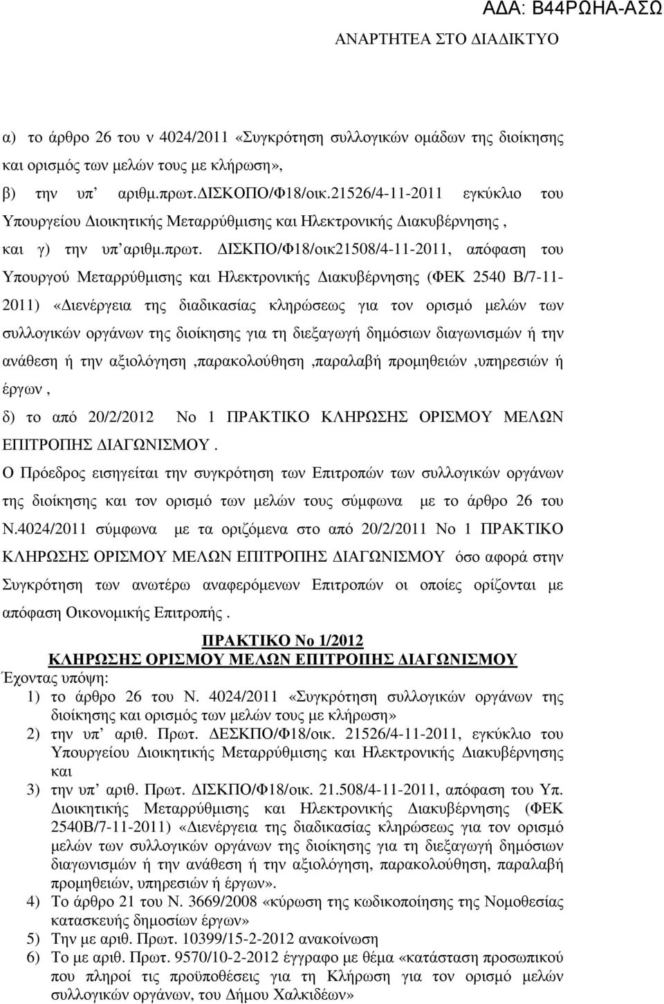 ΙΣΚΠΟ/Φ18/οικ21508/4-11-2011, απόφαση του Υπουργού Μεταρρύθµισης και Ηλεκτρονικής ιακυβέρνησης (ΦΕΚ 2540 Β/7-11- 2011) «ιενέργεια της διαδικασίας κληρώσεως για τον ορισµό µελών των συλλογικών οργάνων