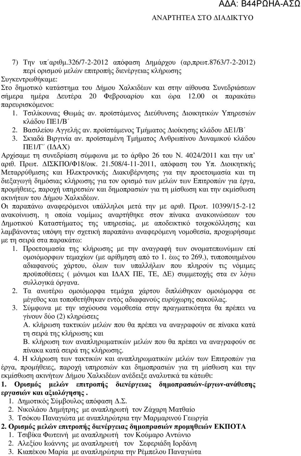 00 οι παρακάτω παρευρισκόµενοι: 1. Τσιλίκουνας Θωµάς αν. προϊστάµενος ιεύθυνσης ιοικητικών Υπηρεσιών κλάδου ΠΕ1/Β 2. Βασιλείου Αγγελής αν. προϊστάµενος Τµήµατος ιοίκησης κλάδου Ε1/Β 3.