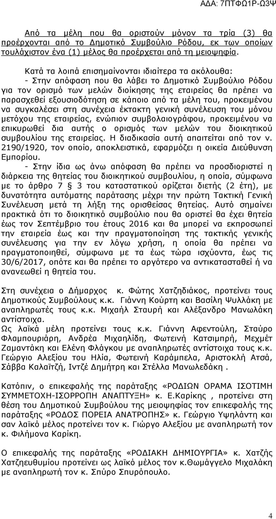 κάποιο από τα µέλη του, προκειµένου να συγκαλέσει στη συνέχεια έκτακτη γενική συνέλευση του µόνου µετόχου της εταιρείας, ενώπιον συµβολαιογράφου, προκειµένου να επικυρωθεί δια αυτής ο ορισµός των