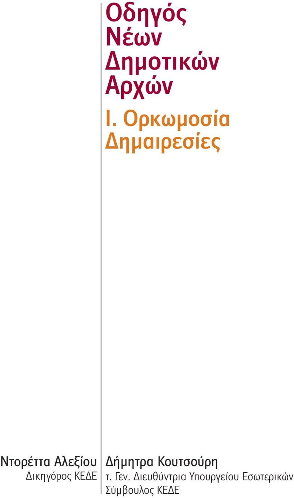 Δικηγόρος ΚΕΔΕ Δήμητρα Κουτσούρη τ. Γεν.