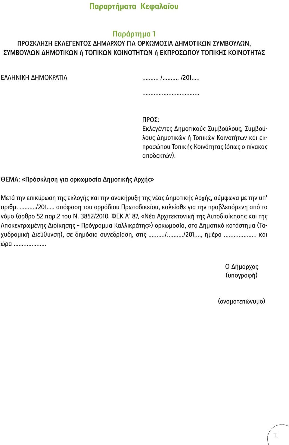 ΘΕΜΑ: «Πρόσκληση για ορκωμοσία Δημοτικής Αρχής» Μετά την επικύρωση της εκλογής και την ανακήρυξη της νέας Δημοτικής Αρχής, σύμφωνα με την υπ αριθμ..../201.