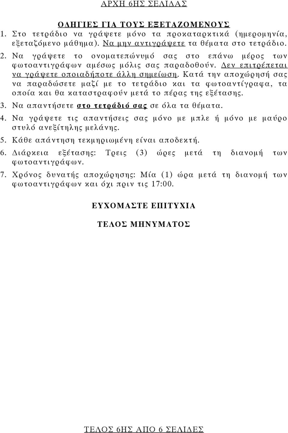 Κατά την αποχώρησή σας να παραδώσετε μαζί με το τετράδιο και τα φωτοαντίγραφα, τα οποία και θα καταστραφούν μετά το πέρας της εξέτασης. 3. Να απαντήσετε στο τετράδιό σας σε όλα τα θέματα. 4.