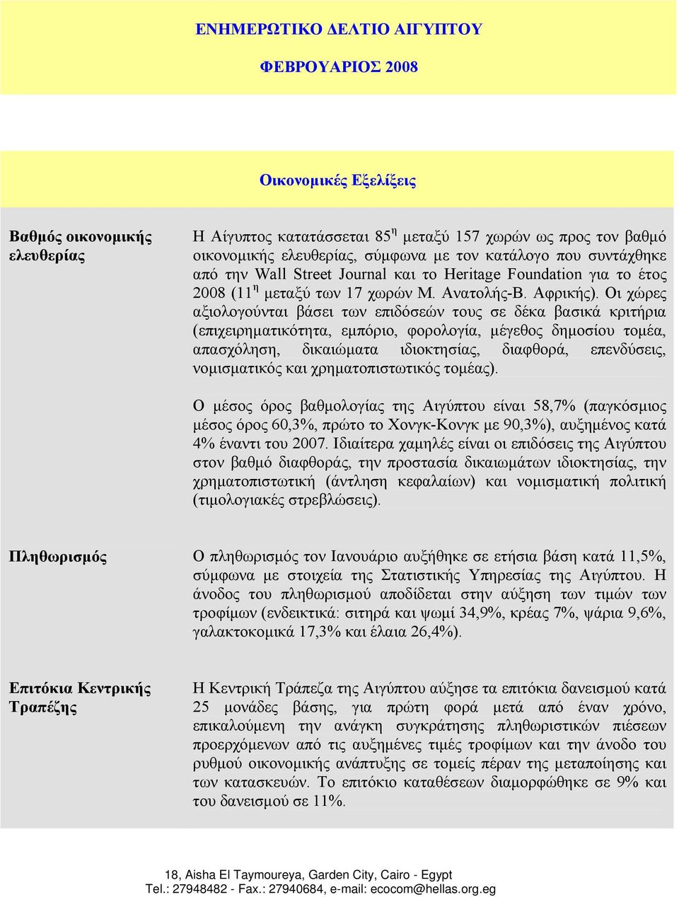 Οι χώρες αξιολογούνται βάσει των επιδόσεών τους σε δέκα βασικά κριτήρια (επιχειρηµατικότητα, εµπόριο, φορολογία, µέγεθος δηµοσίου τοµέα, απασχόληση, δικαιώµατα ιδιοκτησίας, διαφθορά, επενδύσεις,