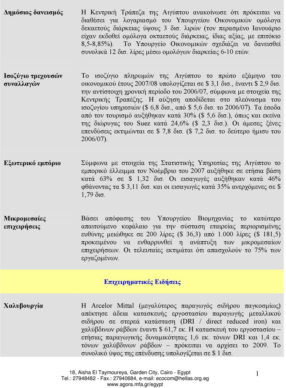 λίρες µέσω οµολόγων διαρκείας 6-10 ετών. Ισοζύγιο τρεχουσών συναλλαγών Το ισοζύγιο πληρωµών της Αιγύπτου το πρώτο εξάµηνο του οικονοµικού έτους 2007/08 υπολογίζεται σε $ 3,1 δισ., έναντι $ 2,9 δισ.