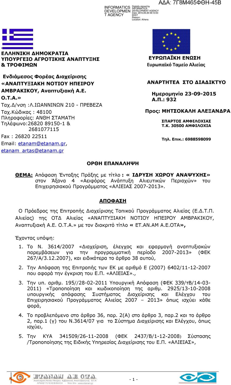gr ΕΥΡΩΠΑΪΚΗ ΕΝΩΣΗ Ευρωπαϊκό Ταμείο Αλιείας ΑΝΑΡΤΗΤΕΑ ΣΤΟ ΔΙΑΔΙΚΤΥΟ Ημερομηνία 23-09-2015 Α.Π.: 932 Προς: ΜΗΤΣΟΚΑΛΗ ΑΛΕΞΑΝΔΡΑ ΣΠΑΡΤΟΣ ΑΜΦΙΛΟΧΙΑΣ Τ.Κ. 30500 ΑΜΦΙΛΟΧΙΑ Τηλ. Επικ.