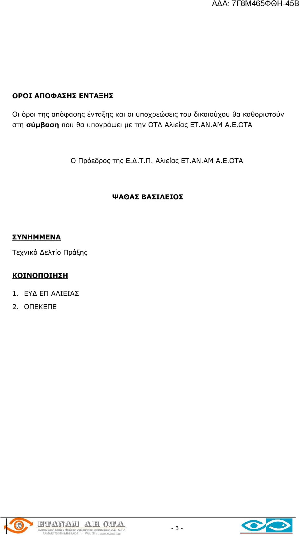 AN.AM Α.Ε.ΟΤΑ Ο Πρόεδρος της Ε.Δ.Τ.Π. Αλιείας ET.AN.AM Α.Ε.ΟΤΑ ΨΑΘΑΣ ΒΑΣΙΛΕΙΟΣ ΣΥΝΗΜΜΕΝΑ Τεχνικό Δελτίο Πράξης ΚΟΙΝΟΠΟΙΗΣΗ 1.