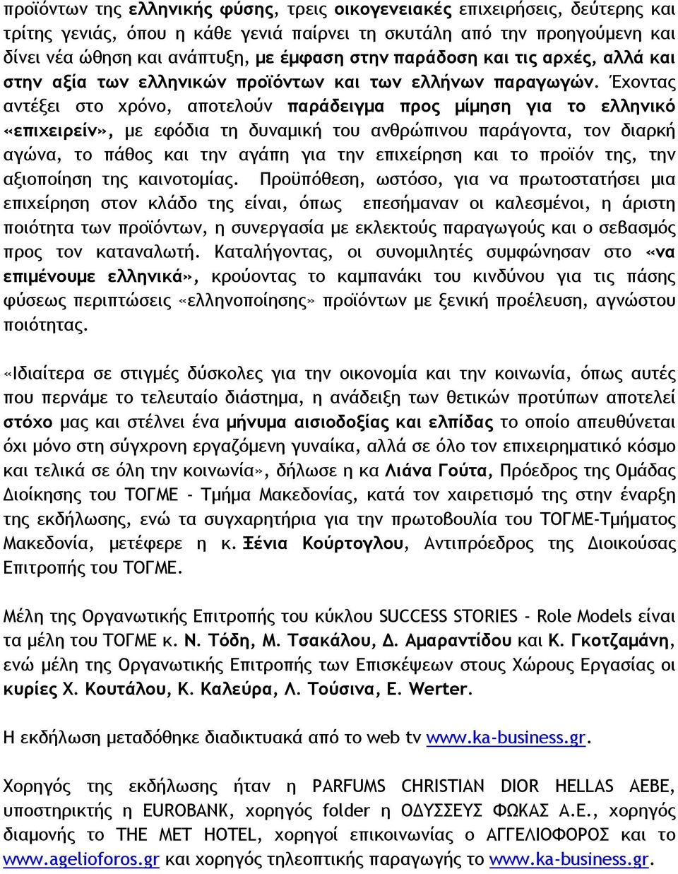 Έχοντας αντέξει στο χρόνο, αποτελούν παράδειγµα προς µίµηση για το ελληνικό «επιχειρείν», µε εφόδια τη δυναµική του ανθρώπινου παράγοντα, τον διαρκή αγώνα, το πάθος και την αγάπη για την επιχείρηση