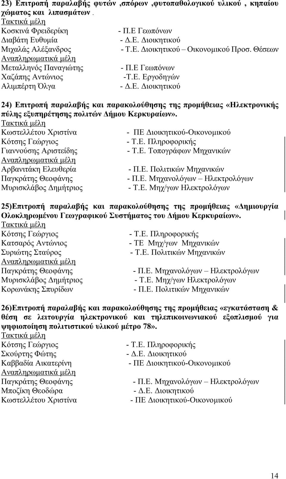 Κωστελλέτου Χριστίνα Γιαννούσης Αριστείδης - Τ.Ε.