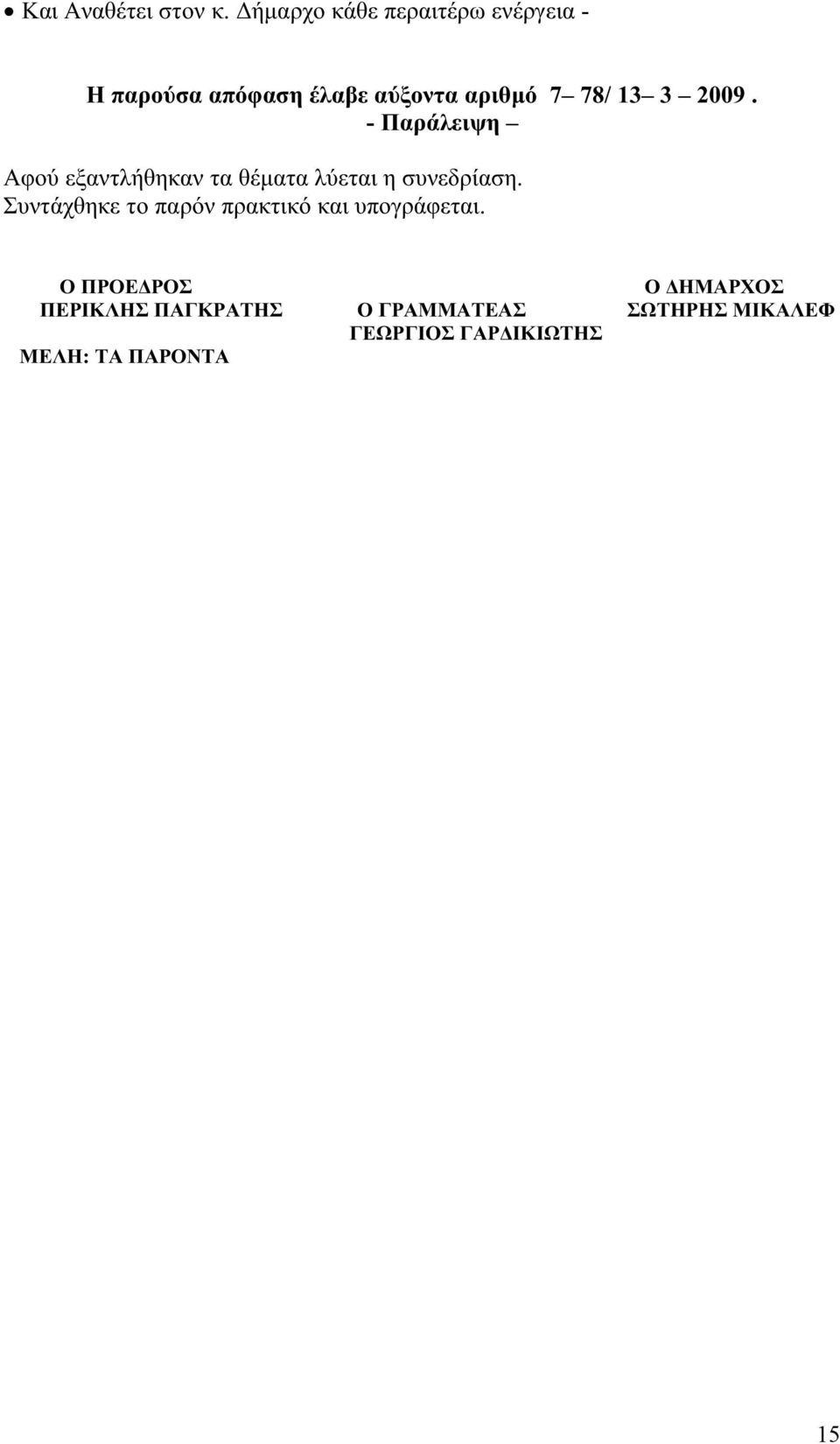 3 2009. - Παράλειψη Αφού εξαντλήθηκαν τα θέματα λύεται η συνεδρίαση.