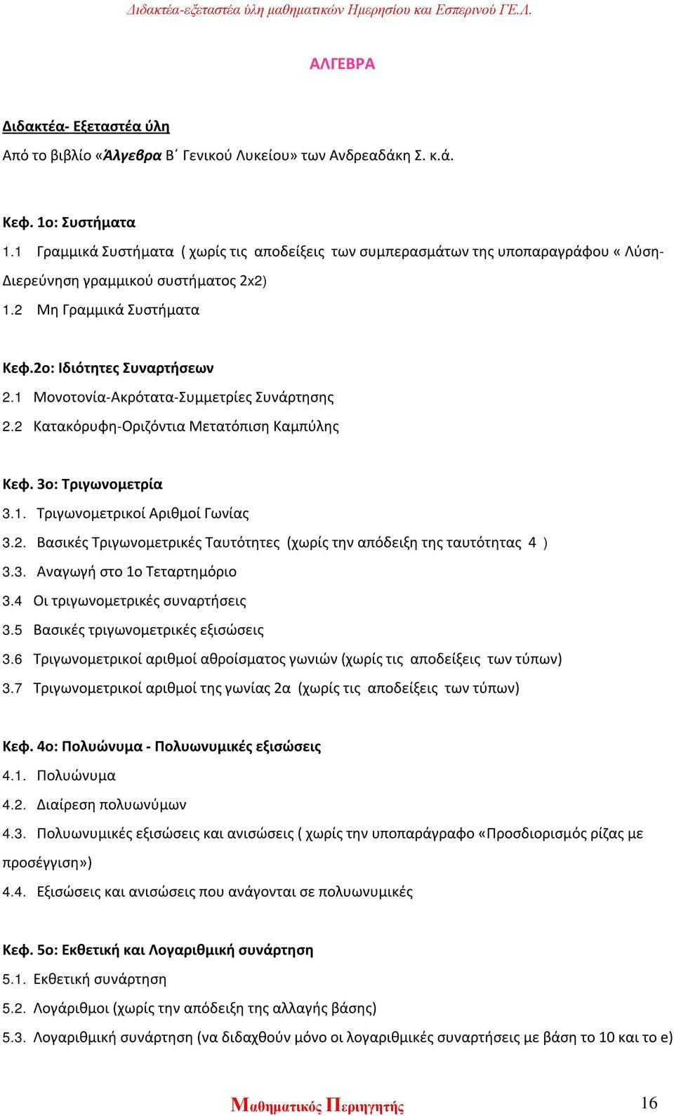 1 Μονοτονία-Ακρότατα-Συμμετρίες Συνάρτησης 2.2 Κατακόρυφη-Οριζόντια Μετατόπιση Καμπύλης Κεφ. 3ο: Τριγωνομετρία 3.1. Τριγωνομετρικοί Αριθμοί Γωνίας 3.2. Βασικές Τριγωνομετρικές Ταυτότητες (χωρίς την απόδειξη της ταυτότητας 4 ) 3.