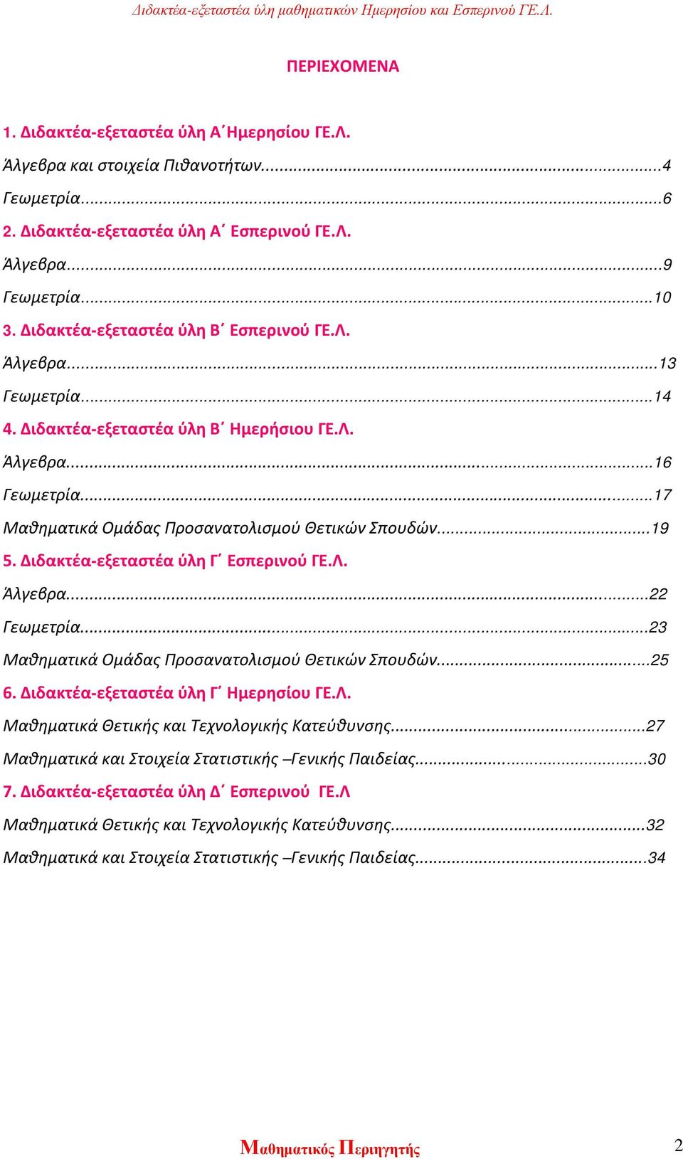 Διδακτέα-εξεταστέα ύλη Γ Εσπερινού ΓΕ.Λ. Άλγεβρα...22 Γεωμετρία...23 Μαθηματικά Ομάδας Προσανατολισμού Θετικών Σπουδών...25 6. Διδακτέα-εξεταστέα ύλη Γ Ημερησίου ΓΕ.Λ. Μαθηματικά Θετικής και Τεχνολογικής Κατεύθυνσης.