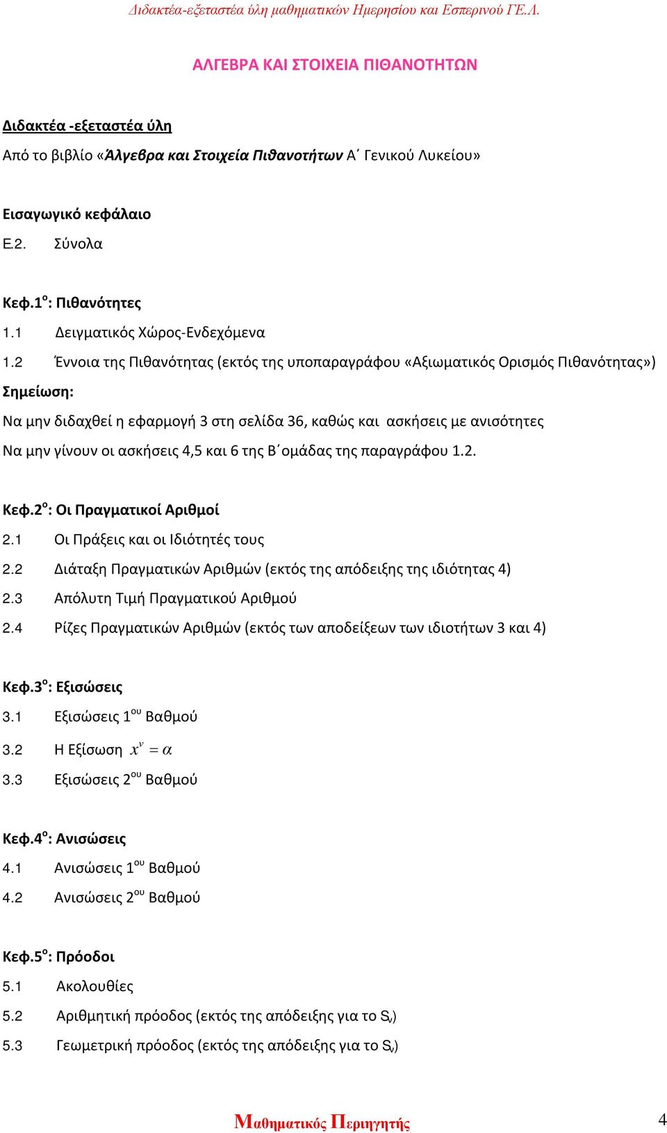 2 Έννοια της Πιθανότητας (εκτός της υποπαραγράφου «Αξιωματικός Ορισμός Πιθανότητας») Σημείωση: Να μην διδαχθεί η εφαρμογή 3 στη σελίδα 36, καθώς και ασκήσεις με ανισότητες Να μην γίνουν οι ασκήσεις