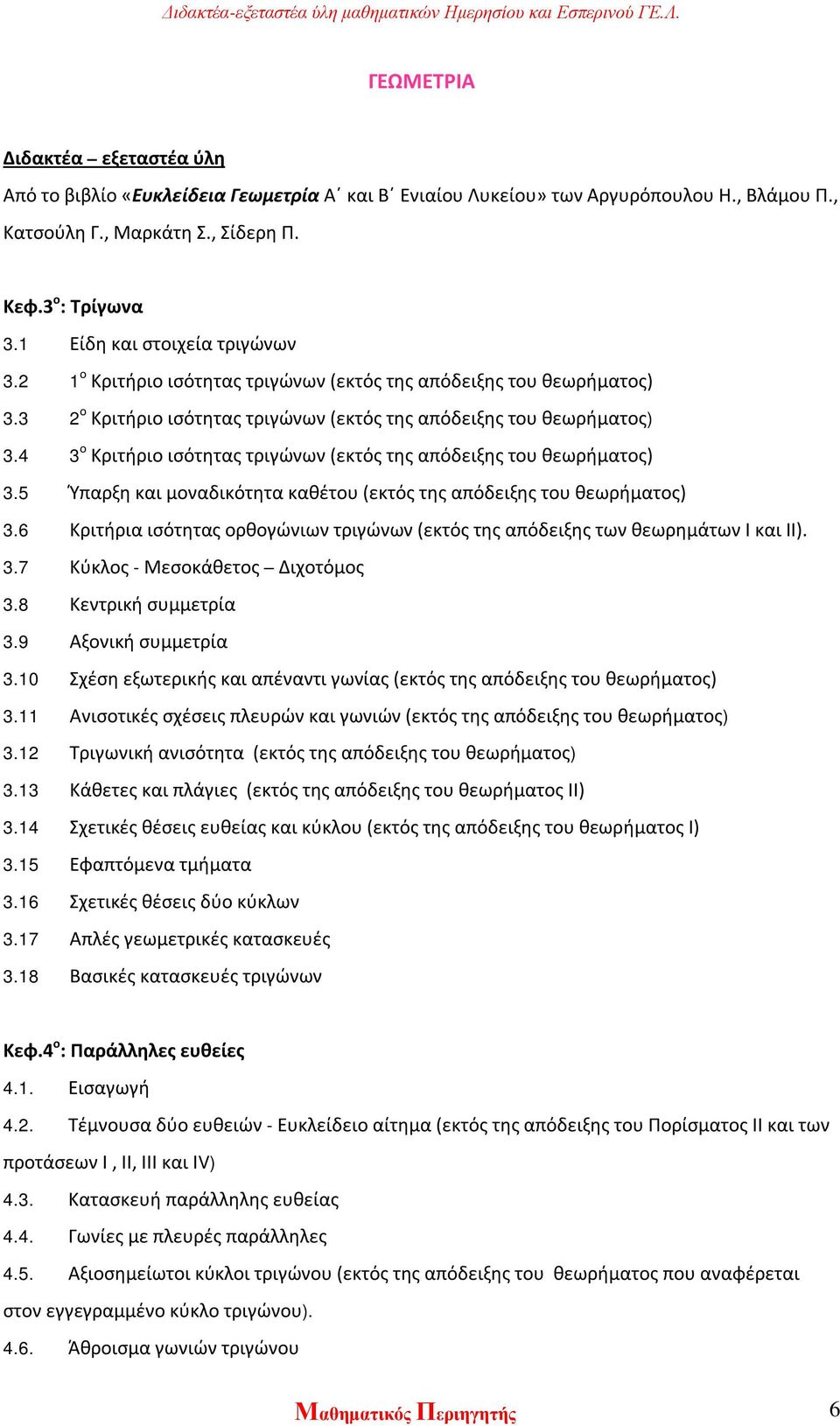 4 3 ο Κριτήριο ισότητας τριγώνων (εκτός της απόδειξης του θεωρήματος) 3.5 Ύπαρξη και μοναδικότητα καθέτου (εκτός της απόδειξης του θεωρήματος) 3.