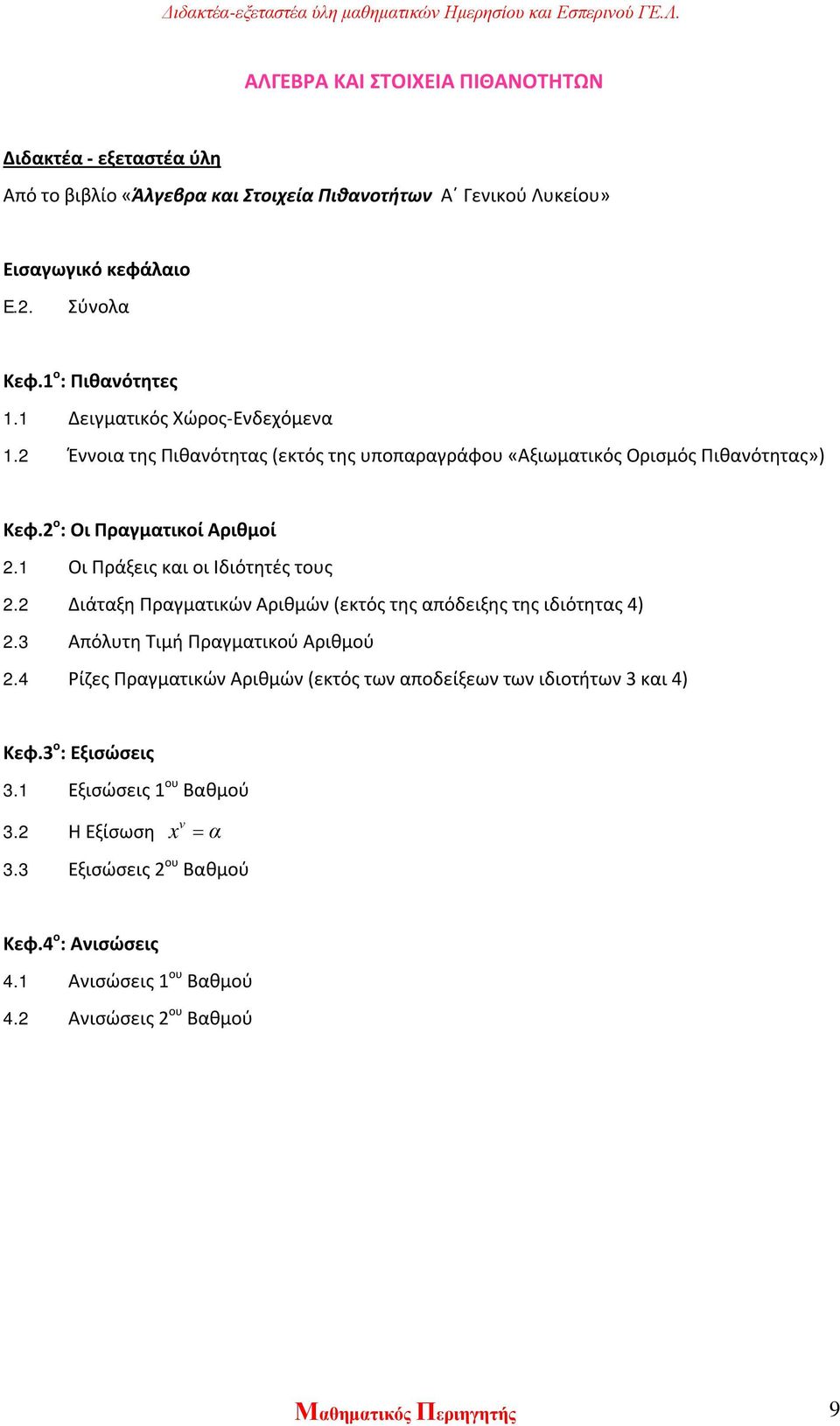 1 Οι Πράξεις και οι Ιδιότητές τους 2.2 Διάταξη Πραγματικών Αριθμών (εκτός της απόδειξης της ιδιότητας 4) 2.3 Απόλυτη Τιμή Πραγματικού Αριθμού 2.