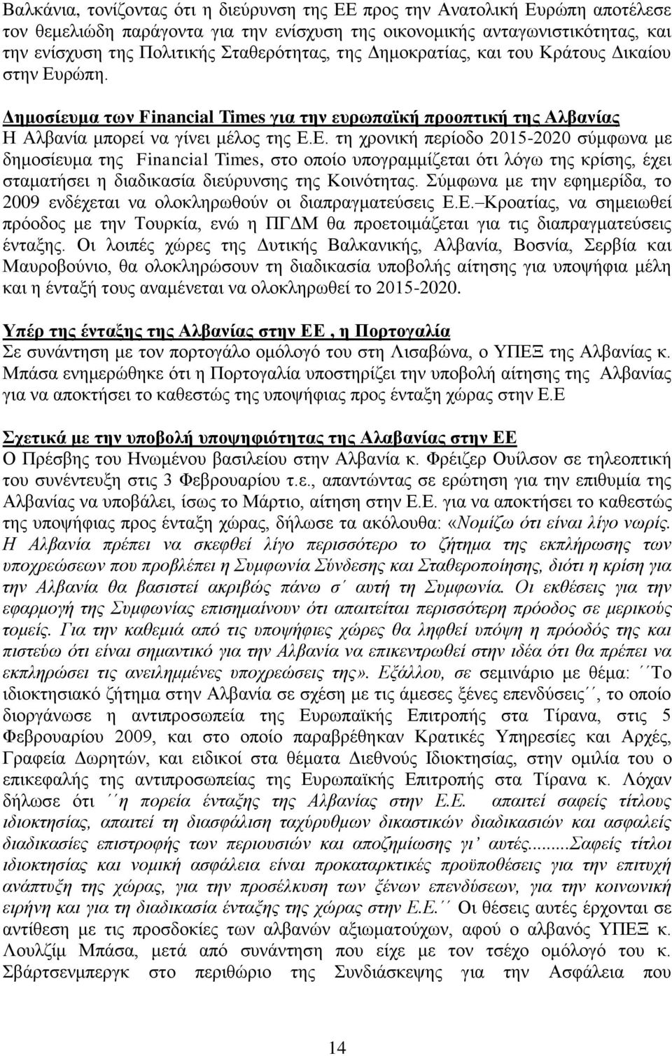 ξψπε. Γεκνζίεπκα ησλ Financial Times γηα ηελ επξσπατθή πξννπηηθή ηεο Αιβαλίαο Ζ Αιβαλία κπνξεί λα γίλεη κέινο ηεο Δ.