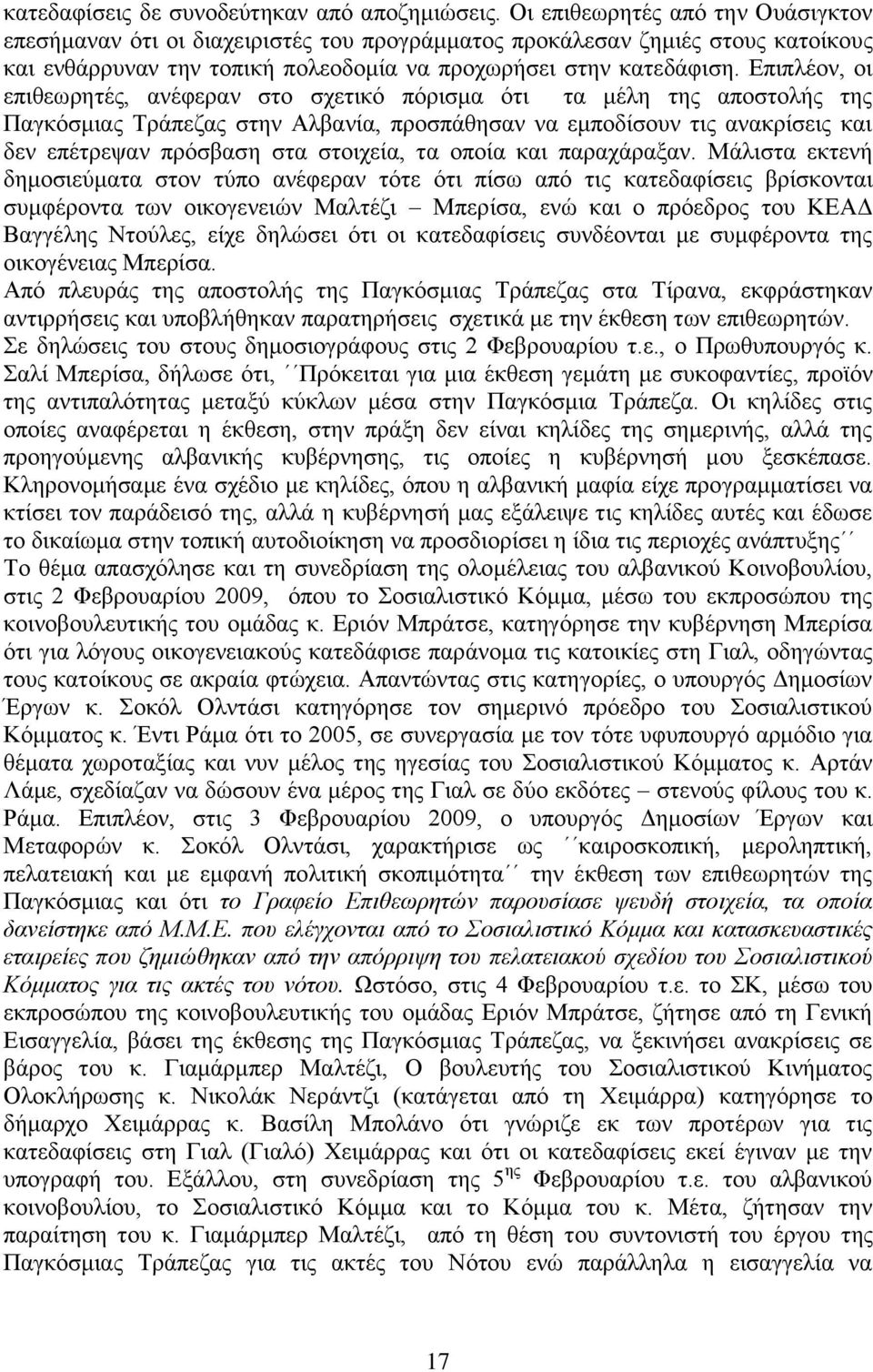Δπηπιένλ, νη επηζεσξεηέο, αλέθεξαλ ζην ζρεηηθφ πφξηζκα φηη ηα κέιε ηεο απνζηνιήο ηεο Παγθφζκηαο Σξάπεδαο ζηελ Αιβαλία, πξνζπάζεζαλ λα εκπνδίζνπλ ηηο αλαθξίζεηο θαη δελ επέηξεςαλ πξφζβαζε ζηα