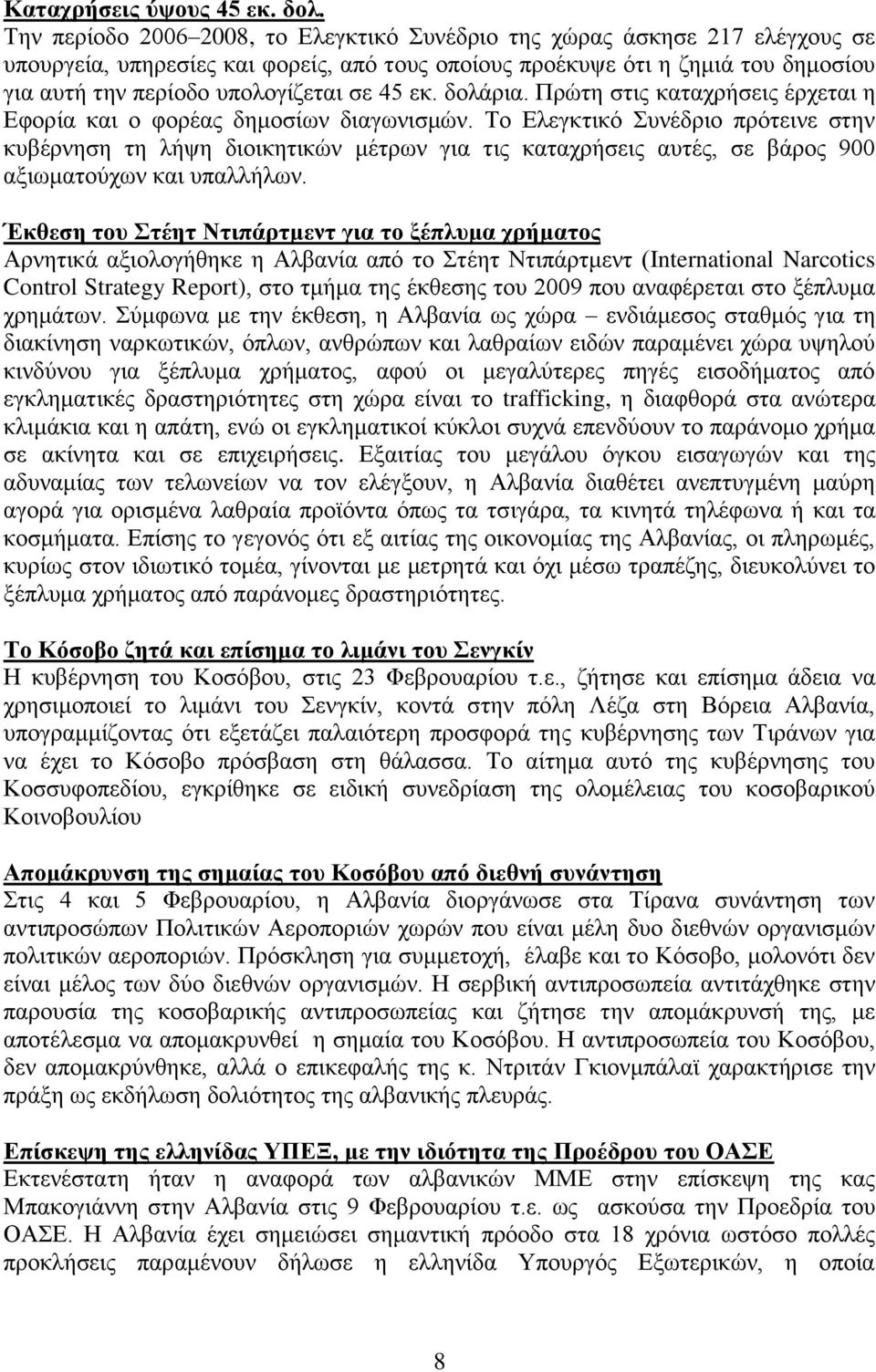 45 εθ. δνιάξηα. Πξψηε ζηηο θαηαρξήζεηο έξρεηαη ε Δθνξία θαη ν θνξέαο δεκνζίσλ δηαγσληζκψλ.