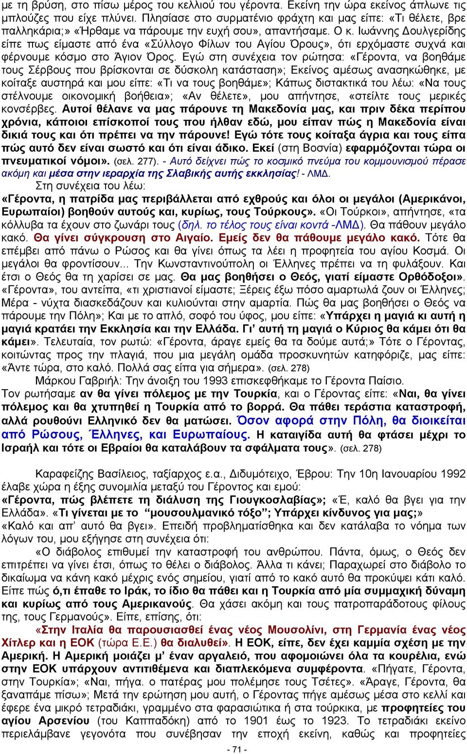 Ιωάννης Δουλγερίδης είπε πως είμαστε από ένα «Σύλλογο Φίλων του Αγίου Όρους», ότι ερχόμαστε συχνά και φέρνουμε κόσμο στο Άγιον Όρος.