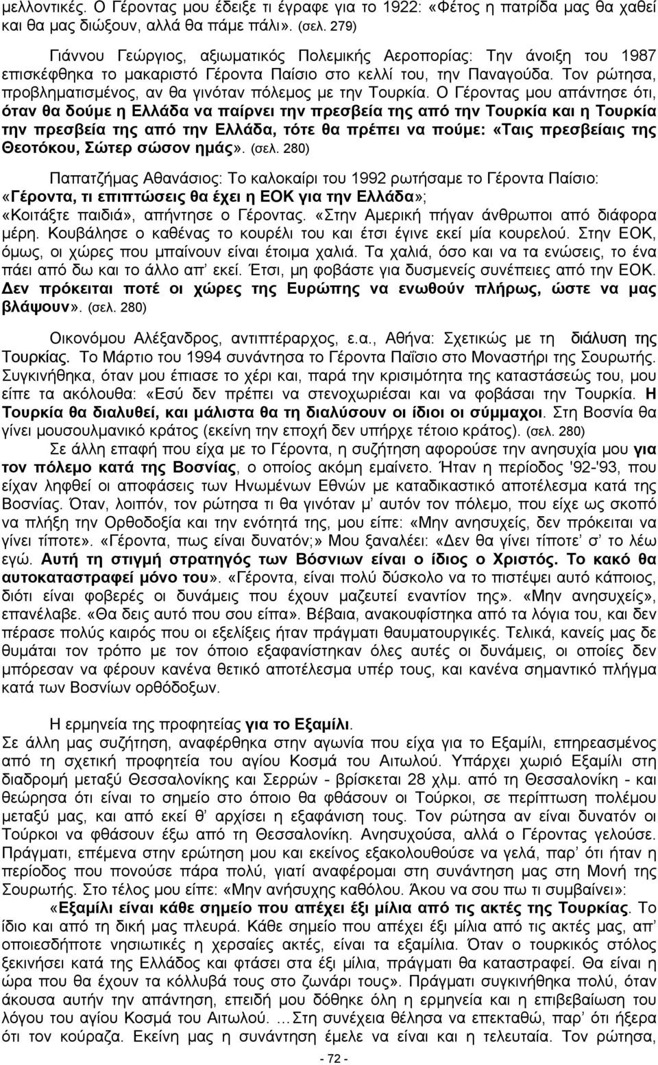 Τον ρώτησα, προβληματισμένος, αν θα γινόταν πόλεμος με την Τουρκία.
