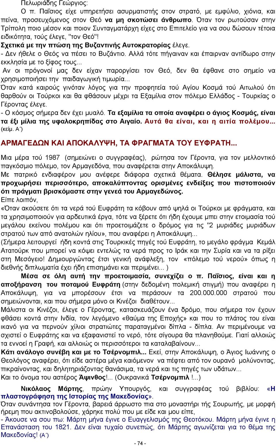 Σχετικά με την πτώση της Βυζαντινής Αυτοκρατορίας έλεγε. - Δεν ήθελε ο Θεός να πέσει το Βυζάντιο. Αλλά τότε πήγαιναν και έπαιρναν αντίδωρο στην εκκλησία με το ξίφος τους.