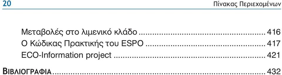 .. 416 Ï Êþäéêáò ÐñáêôéêÞò ôïõ ESPO.