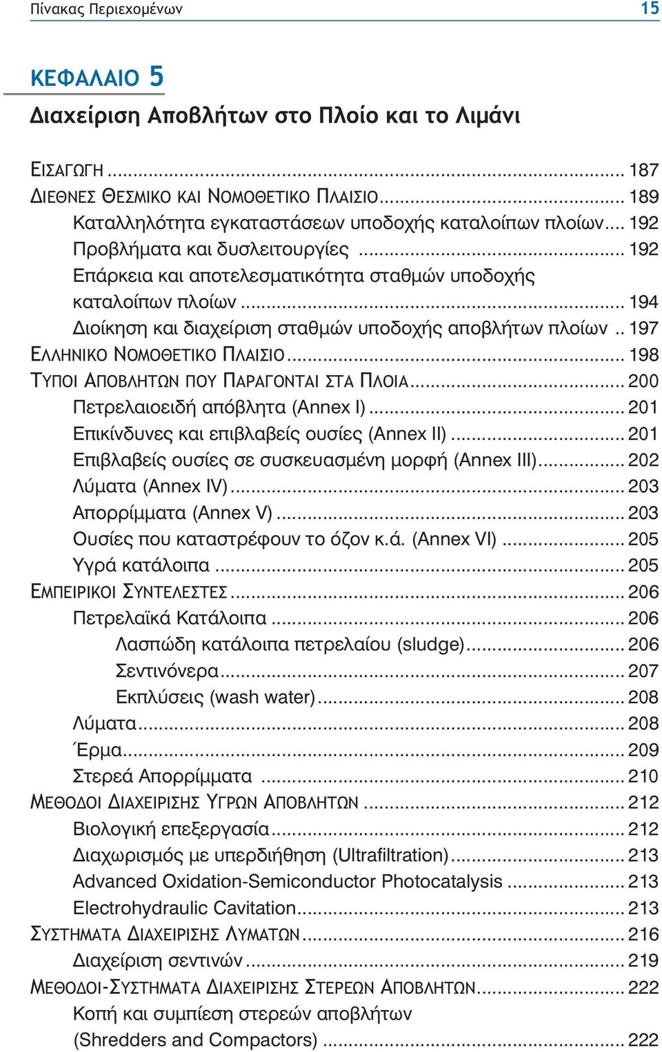 .. 198 ΤΥΠΟΙ ΑΠΟΒΛΗΤΩΝ ΠΟΥ ΠΑΡΑΓΟΝΤΑΙ ΣΤΑ ΠΛΟΙΑ... 200 ÐåôñåëáéïåéäÞ áðüâëçôá (Ánnex I)... 201 Åðéêßíäõíåò êáé åðéâëáâåßò ïõóßåò (Annex II)... 201 Åðéâëáâåßò ïõóßåò óå óõóêåõáóìýíç ìïñöþ (Annex III).