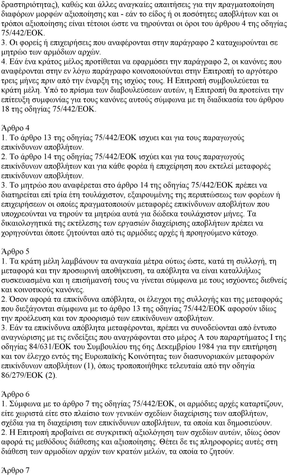 της οδηγίας 75/442/ΕΟΚ. 3. Οι φορείς ή επιχειρήσεις που αναφέρονται στην παράγραφο 2 καταχωρούνται σε µητρώο των αρµόδιων αρχών. 4.