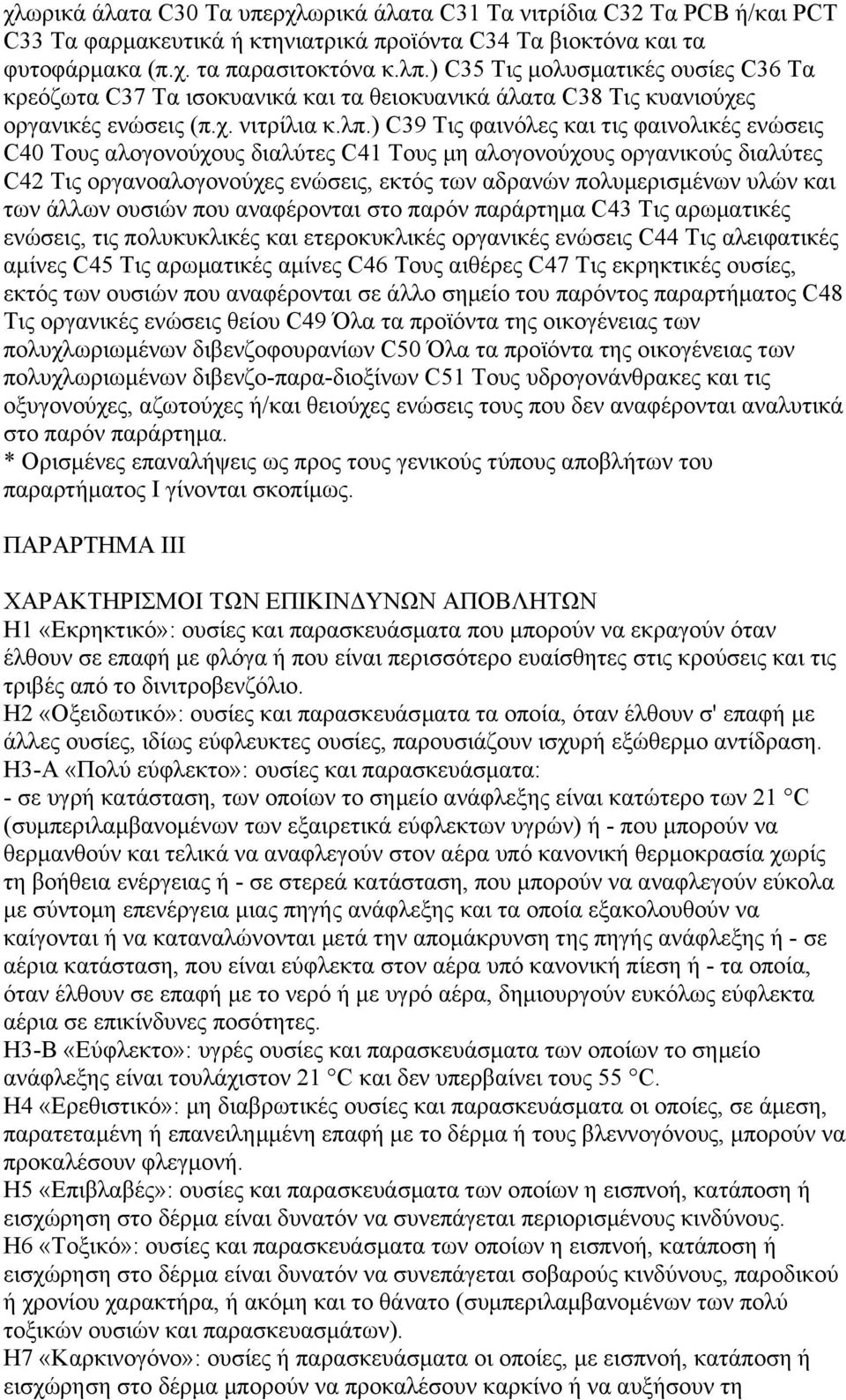 ) C39 Τις φαινόλες και τις φαινολικές ενώσεις C40 Τους αλογονούχους διαλύτες C41 Τους µη αλογονούχους οργανικούς διαλύτες C42 Τις οργανοαλογονούχες ενώσεις, εκτός των αδρανών πολυµερισµένων υλών και