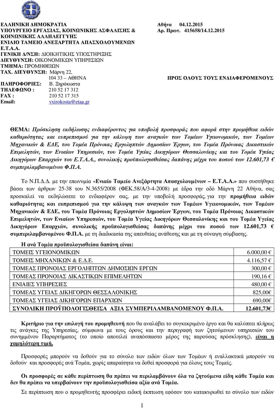 gr ΘΕΜΑ: Πρόσκληση εκδήλωσης ενδιαφέροντος για υποβολή προσφοράς που αφορά στην προµήθεια ειδών καθαριότητας και ευπρεπισµού για την κάλυψη των αναγκών των Τοµέων Υγειονοµικών, των Τοµέων Μηχανικών &