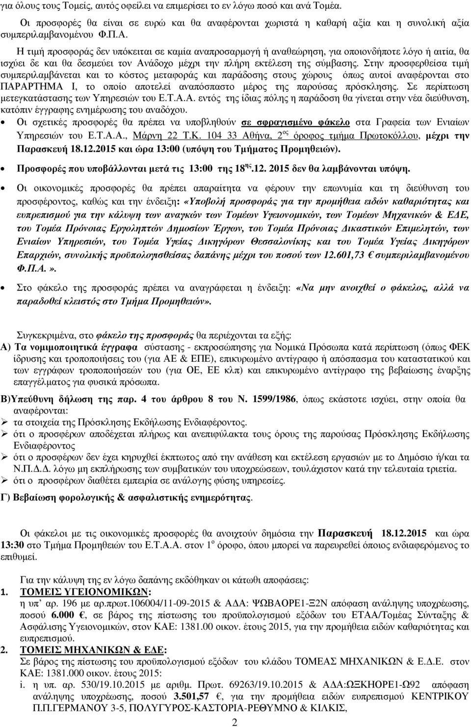 Στην προσφερθείσα τιµή συµπεριλαµβάνεται και το κόστος µεταφοράς και παράδοσης στους χώρους όπως αυτοί αναφέρονται στο ΠΑΡΑΡΤΗΜΑ Ι, το οποίο αποτελεί αναπόσπαστο µέρος της παρούσας πρόσκλησης.