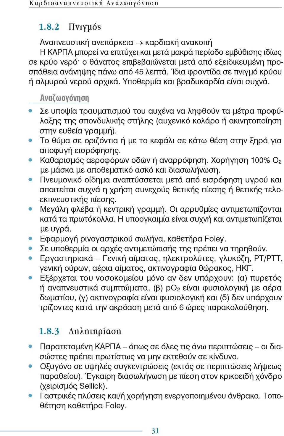 πάνω από 45 λεπτά. Ίδια φροντίδα σε πνιγμό κρύου ή αλμυρού νερού αρχικά. Υποθερμία και βραδυκαρδία είναι συχνά.