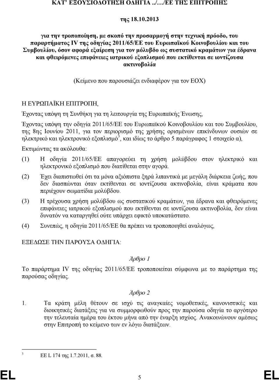 ως συστατικό κραμάτων για έδρανα και φθειρόμενες επιφάνειες ιατρικού εξοπλισμού που εκτίθενται σε ιοντίζουσα ακτινοβολία (Κείμενο που παρουσιάζει ενδιαφέρον για τον ΕΟΧ) Η ΕΥΡΩΠΑΪΚΗ ΕΠΙΤΡΟΠΗ, Έχοντας