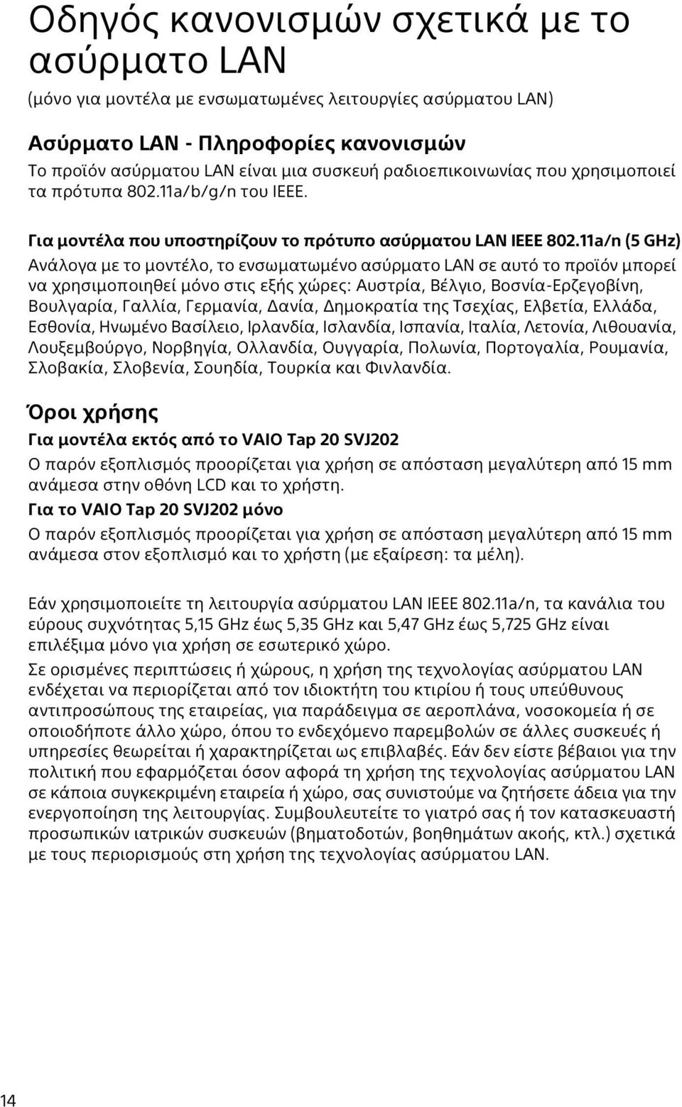 11a/n (5 GHz) Ανάλογα με το μοντέλο, το ενσωματωμένο ασύρματο LAN σε αυτό το προϊόν μπορεί να χρησιμοποιηθεί μόνο στις εξής χώρες: Αυστρία, Βέλγιο, Βοσνία-Ερζεγοβίνη, Βουλγαρία, Γαλλία, Γερμανία,