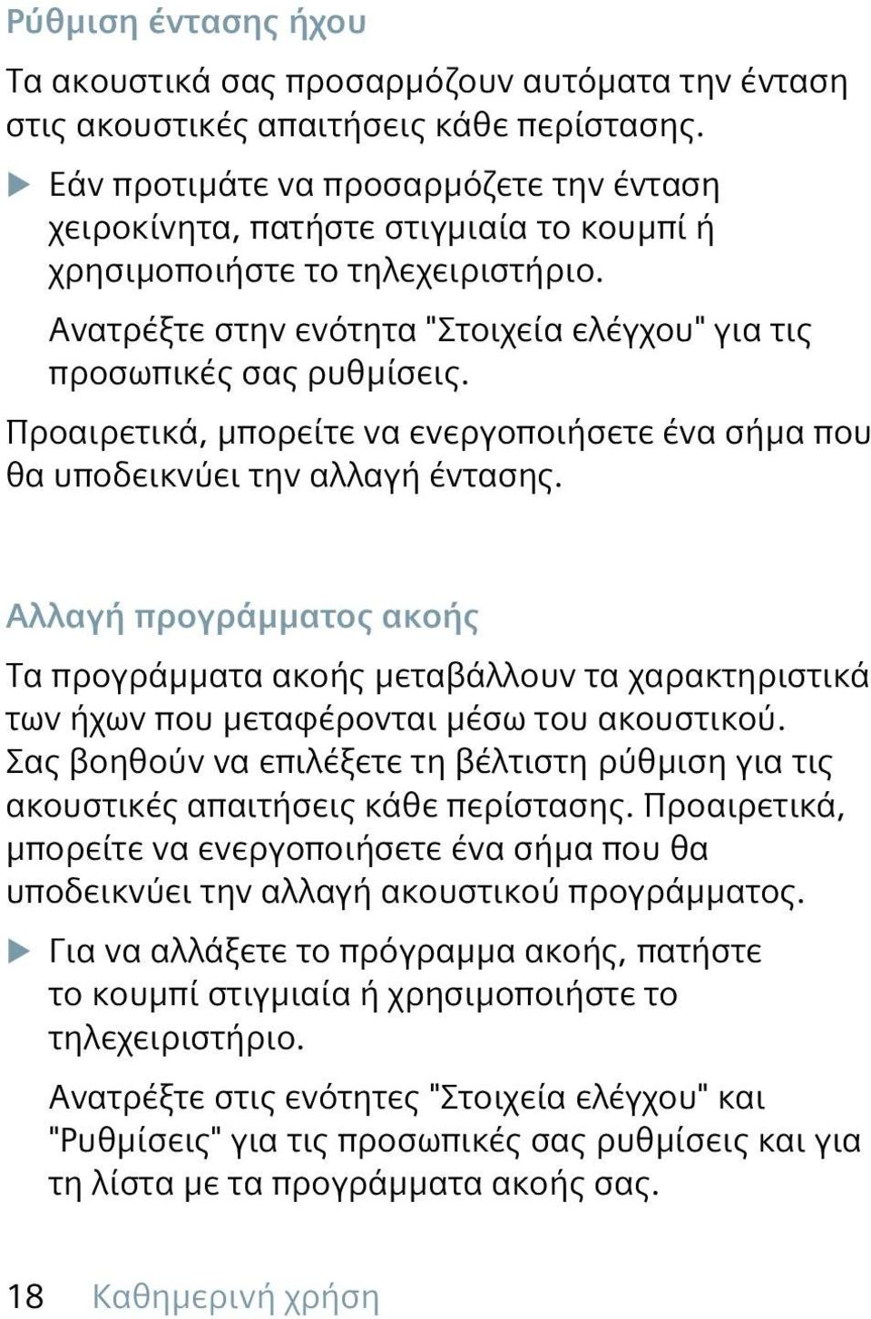 Προαιρετικά, μπορείτε να ενεργοποιήσετε ένα σήμα που θα υποδεικνύει την αλλαγή έντασης.