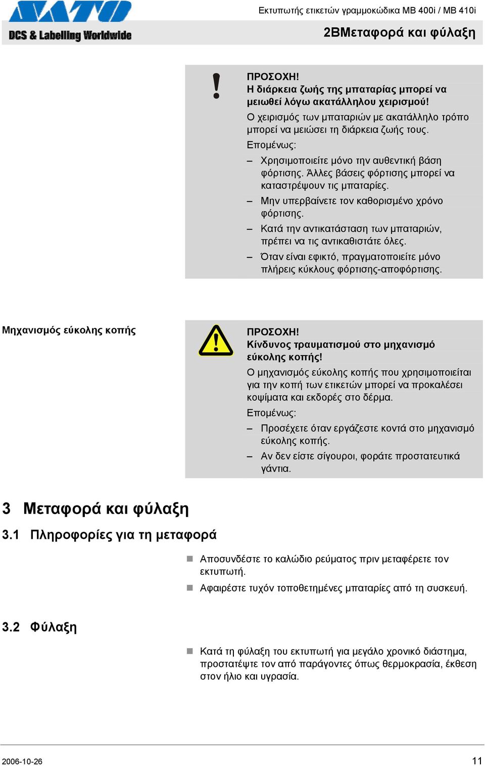 Κατά την αντικατάσταση των μπαταριών, πρέπει να τις αντικαθιστάτε όλες. Όταν είναι εφικτό, πραγματοποιείτε μόνο πλήρεις κύκλους φόρτισης-αποφόρτισης. Μηχανισμός εύκολης κοπής ΠΡΟΣΟΧΗ!